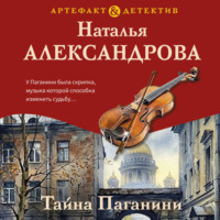 Наталья Александрова. Тайна Паганини