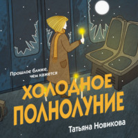 Татьяна Новикова. Холодное полнолуние