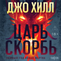 Джо Хилл. Царь Скорбь
