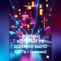 САМСОН ГЕЛХВИДЗЕ. ФОРМЫ, КОТОРЫХ НЕ ДОЛЖНО БЫЛО БЫТЬ – (роман)