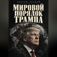 Андрей Лесной. Доктрина Трампа. Нефть, пошлины, проливы — и что это значит для России