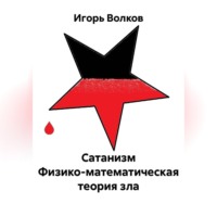 Игорь Волков. Сатанизм Физико-математическая теория зла