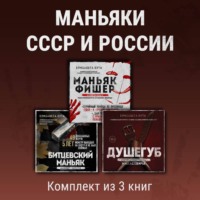 Елизавета Бута. Маньяки СССР и России. Комплект из 3 книг