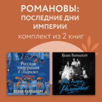Хелен Раппапорт. Романовы: последние дни империи. Комплект из 3 книг