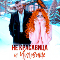 Янка Рам. Не красавица и Чудовище