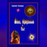 Терентий Смирнов (Эзотерик). Шива, Кундалини  и Ты!  (психология индийской йоги в России), книга Вторая