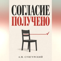 . Согласие получено