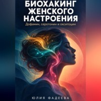 Юлия Фадеева. Биохакинг женского настроения