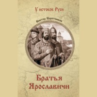 Виктор Поротников. Братья Ярославичи