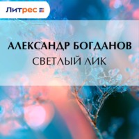 Александр Алексеевич Богданов. Светлый лик