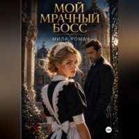 Мила Роман. Мой мрачный босс