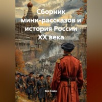Вио Клайм. Сборник мини-рассказов и история России XX века