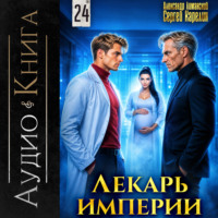 Сергей Карелин. Лекарь Империи 24