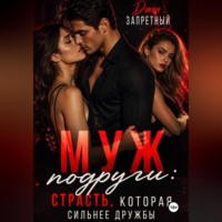 Джон Запретный. Муж подруги: Страсть, которая сильнее дружбы