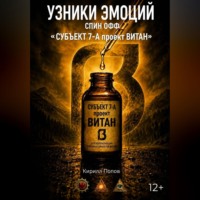 Кирилл Попов. УЗНИКИ ЭМОЦИЙ. СПИН ОФФ «СУБЪЕКТ 7-А проект ВИТАН»
