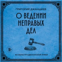 Григорий Аветович Джаншиев. О ведении неправых дел. Из области адвокатской этики