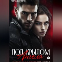 . Под крылом ангела