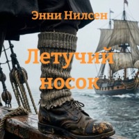 Энни Нилсен. Летучий носок