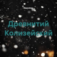 Неонэто Нетон. Древнитий Колизейский