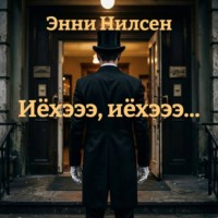 Энни Нилсен. Иёхэээ, иёхэээ…