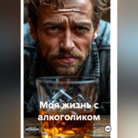 Скарлетт Мей. Моя жизнь с алкоголиком