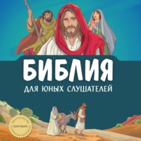 . Библия для юных слушателей