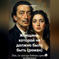 САМСОН ГЕЛХВИДЗЕ. Женщина, которой не должно было быть (роман)