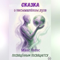 Макс Логос. Сказка о несмышлёном духе