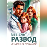 Ева Ель. Развод. Счастье из прошлого