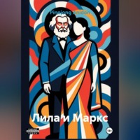 Pinojong Anidon. Лила и Маркс