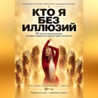 Анастасия (Амрита) Табашникова. Психологический практикум самодиагностики 