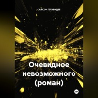 САМСОН ГЕЛХВИДЗЕ. Очевидное невозможного (роман)
