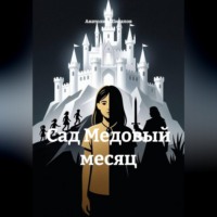 Анатолий Шигапов. Сад Медовый месяц