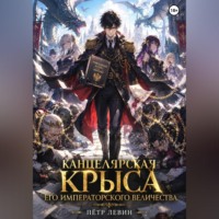 Пётр Левин. Канцелярская Крыса Его Императорского Величества. Том 1