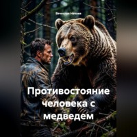 Вячеслав Иванович Нечаев. Противостояние человека с медведем