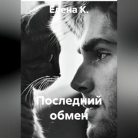 Елена К.. Последний обмен