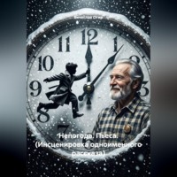 Вячеслав Огир. Непогода. Пьеса. (Инсценировка одноименного рассказа)