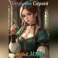 Сергей Патрушев. Зелье Мэри