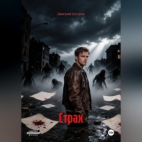 Дмитрий Евгеньевич Костров. Страх