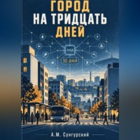 А.М. Сунгурский. Город на тридцать дней