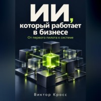 Виктор Кросс. ИИ, который работает в бизнесе. От первого пилота к системе