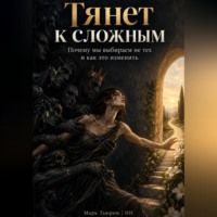 Марк Тьюрин. Тянет к сложным: Почему мы выбираем не тех и как это изменить
