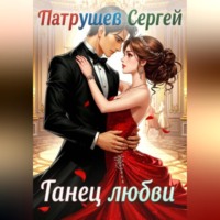 Сергей Патрушев. Танец любви