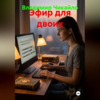 Владимир Чикайло. Эфир для двоих