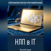 Виталий Гурьев. НЛП в IT