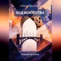 Анелия Кутузова. Код искусства. Сборник рассказов