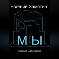 Георгий Азановский. Замятин. Мы. Перевод Азановского