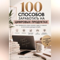 Виктория Кабанец. 100 способов заработать на цифровых продуктах