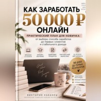 Виктория Кабанец. Как заработать первые 50 000 онлайн