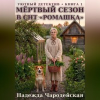 Надежда Чародейская. Мёртвый сезон в СНТ 